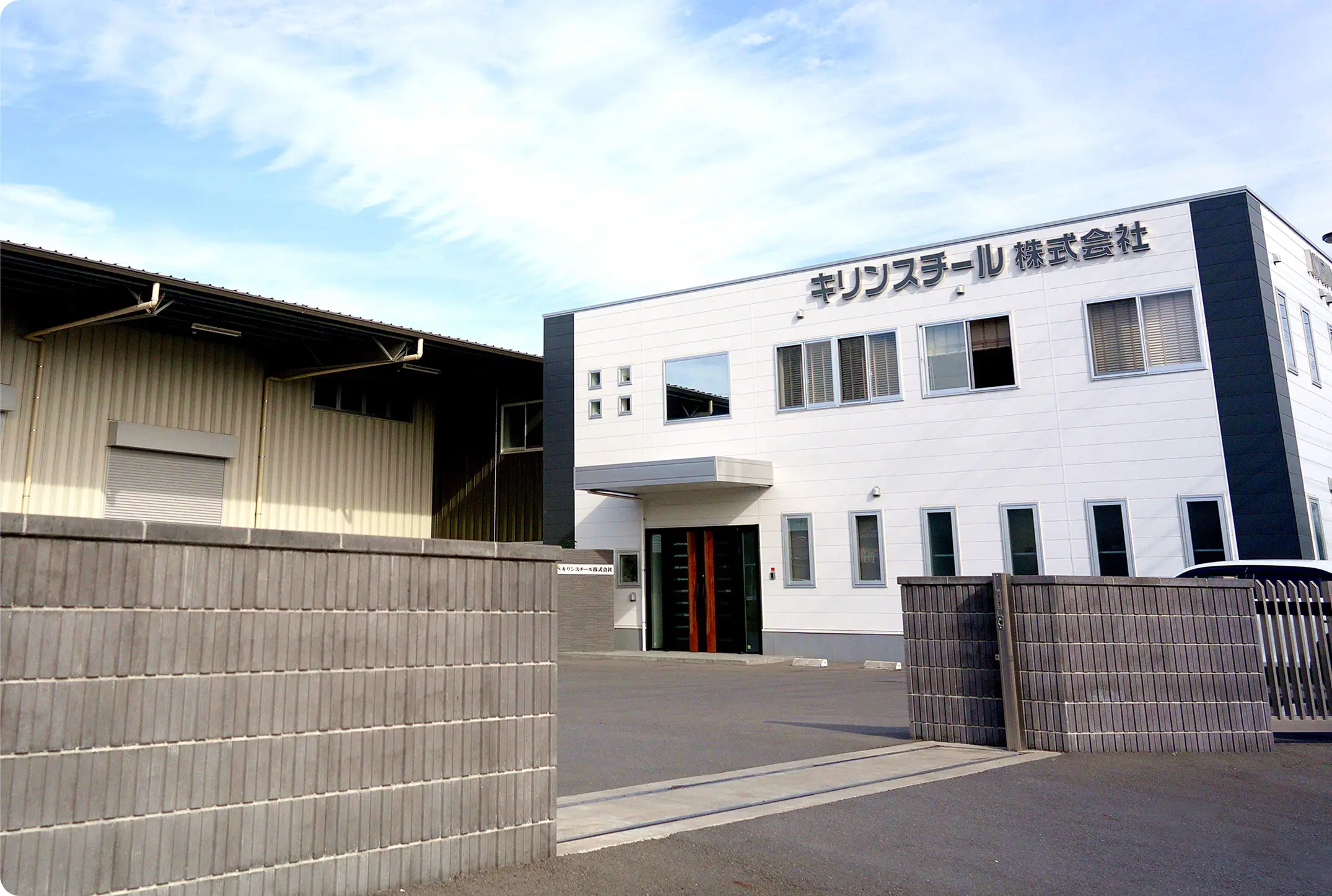 キリンスチール本社外観